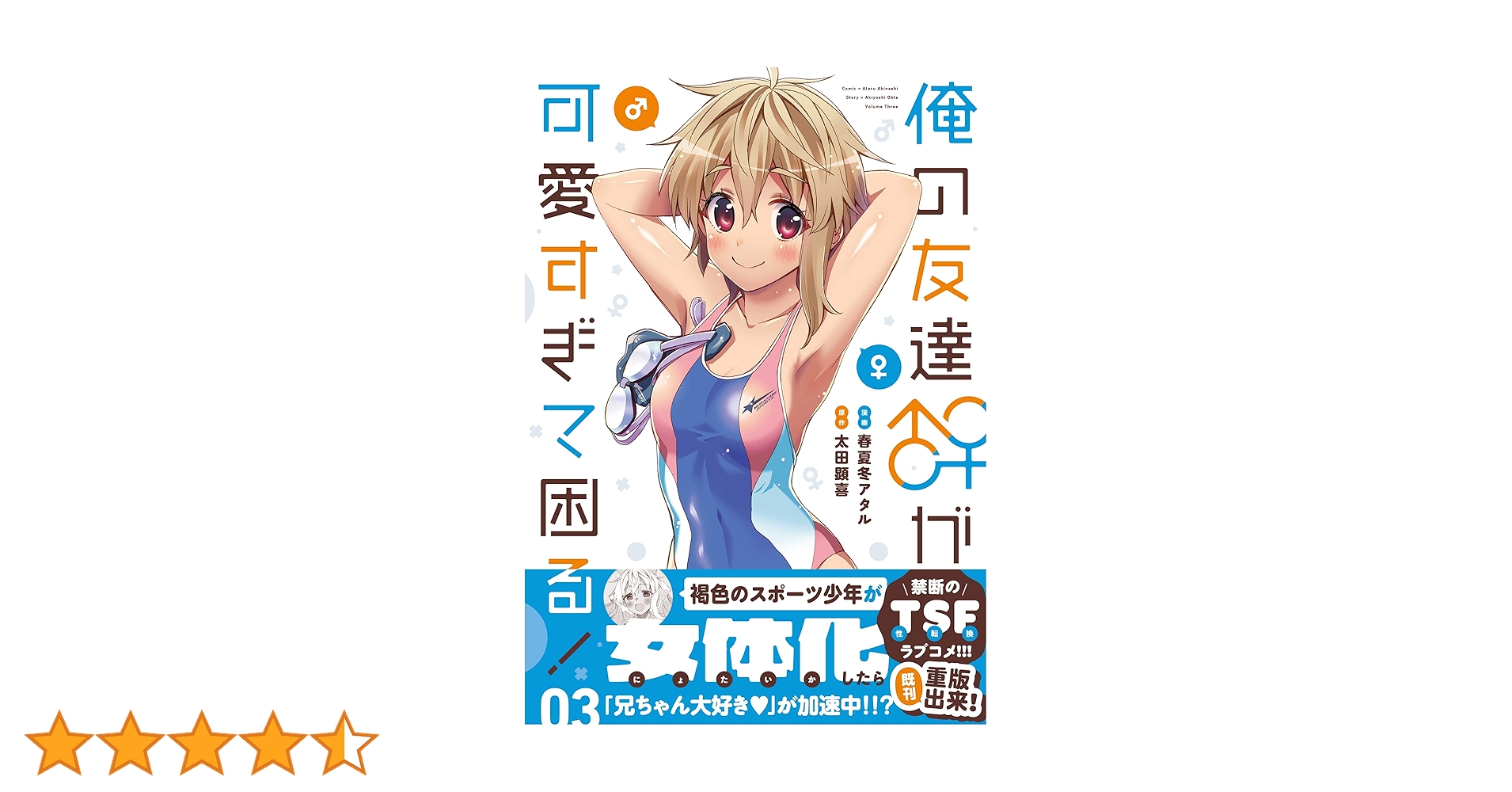 Amazon.co.jp: 俺の友達♂♀が可愛すぎて困る! 03 (MFC キューン